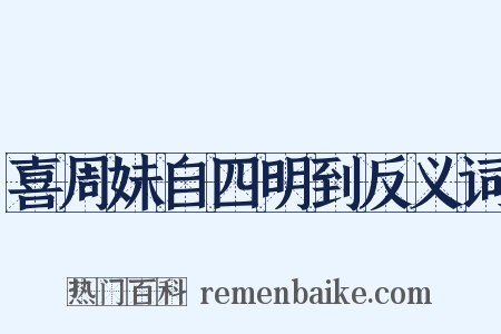 喜周妹自四明到反义词是什么意思的图片